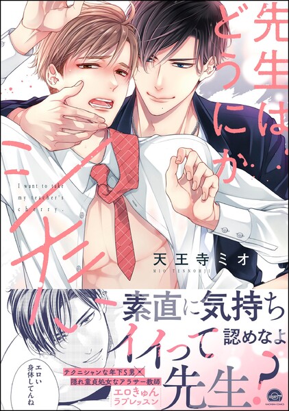 先生はどうにかシたい 【電子限定かきおろし漫画3P付】