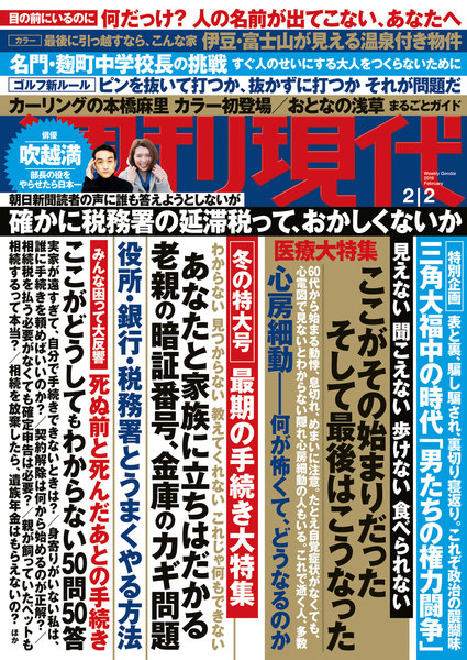 週刊現代 2019年2月2日号(1月18日発売)