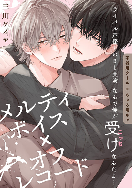 メルティボイス&times;オフレコード volume.1