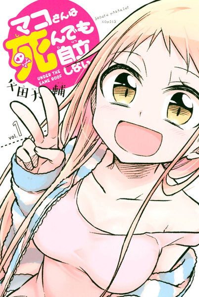 マコさんは死んでも自立しない 1巻 ≪マコさんは死んでも自立しない 1巻の無料試し読み&購入はコチラヽ(○´w`○)ノ≫