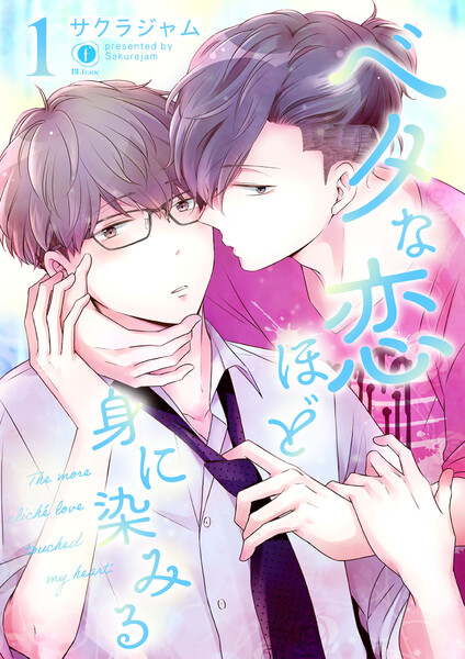 ベタな恋ほど身に染みる(1)