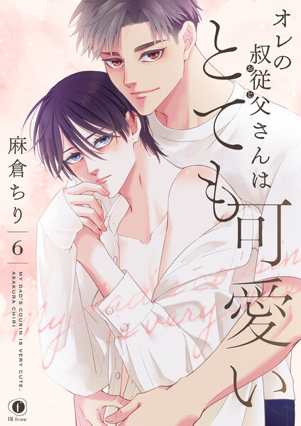 オレの叔従父さんはとても可愛い(6)