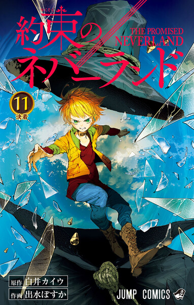 約束のネバーランド 11巻 ≪約束のネバーランド 11巻の無料試し読み&購入はコチラヽ(○´w`○)ノ≫
