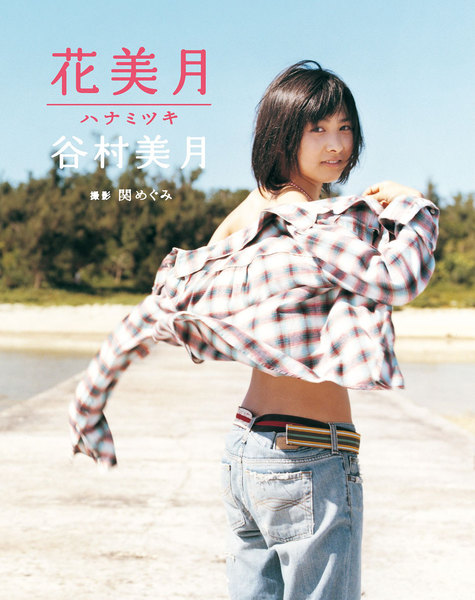 谷村美月デジタル写真集「花美月」
