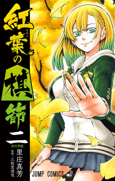 紅葉の棋節 2巻 ≪紅葉の棋節 2巻の無料試し読み&購入はコチラヽ(○´w`○)ノ≫