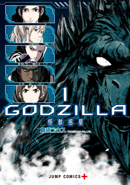 GODZILLA 怪獣惑星