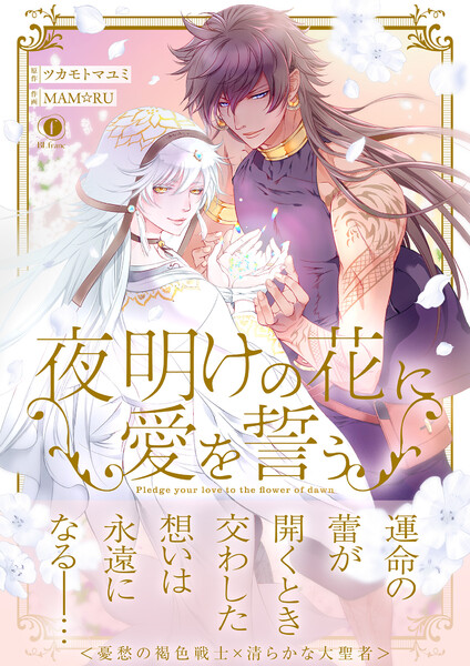 夜明けの花に愛を誓う（合本版）【ebookjapan限定特典マンガ付】