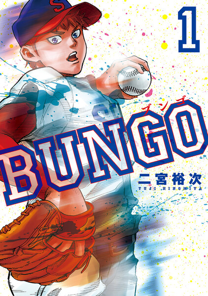 ≪BUNGO―ブンゴ―　1巻の無料試し読み&購入はコチラヽ(○´w`○)ﾉ≫