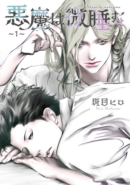 悪魔は微睡む 【単話】 ～1～