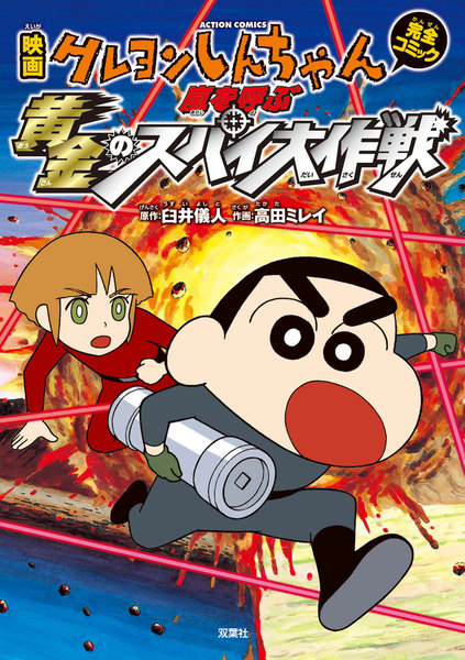 映画クレヨンしんちゃん 嵐を呼ぶ黄金のスパイ大作戦 原作：臼井儀人 作画：高田ミレイ 無料まんが・試し読みが豊富！ebookjapan