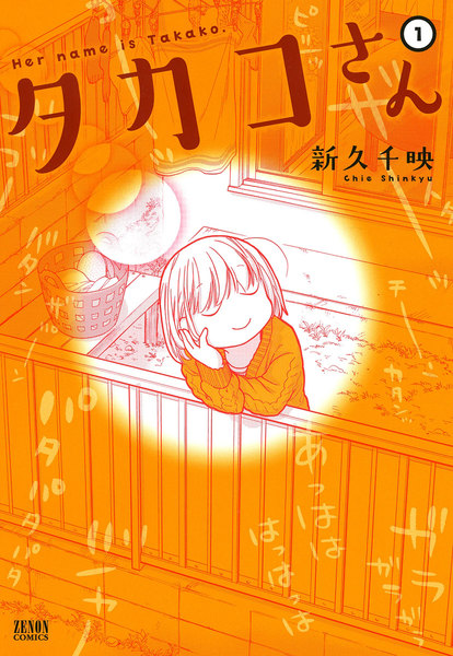 タカコさん 1巻 ≪タカコさん 1巻の無料試し読み&購入はコチラヽ(○´w`○)ノ≫