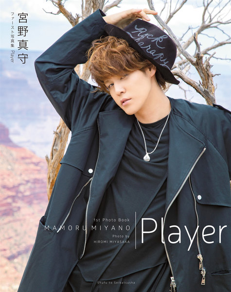 宮野真守ファースト写真集「Player」