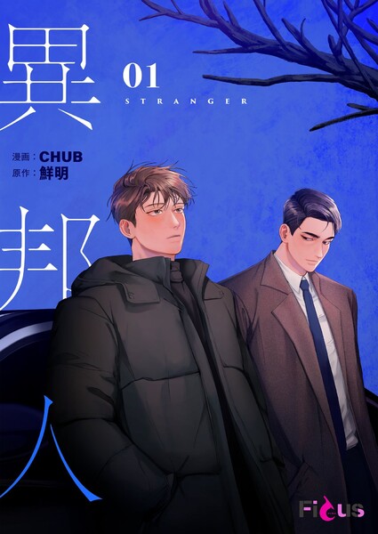 異邦人(フルカラー)(1)