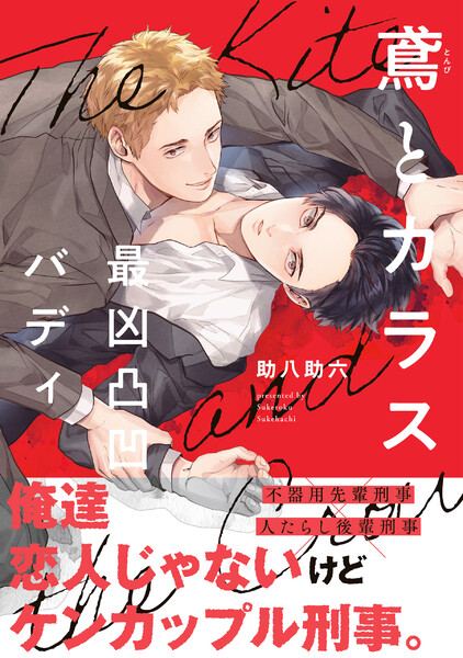 鳶とカラス 最凶凸凹バディ【電子限定特典付】