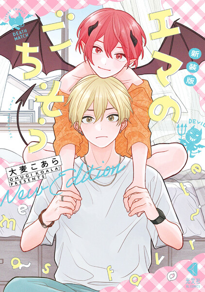 新装版 エマのごちそう