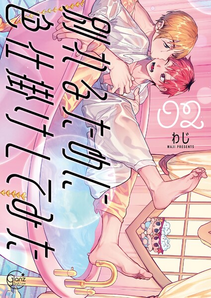 別れるために色仕掛けしてみた２【単行本版特典ペーパー付き】