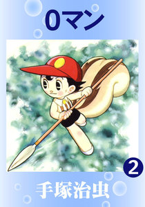 0マン (2) 電子書籍版