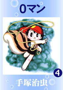 0マン (4) 電子書籍版