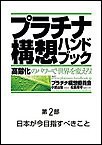 プラチナ構想ハンドブック―「高齢化」のパワーで世界を変えろ!第2部 日本が今目指すべきこと 電子書籍版