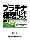 プラチナ構想ハンドブック―「高齢化」のパワーで世界を変えろ!第3部 現場からの報告 電子書籍版