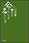 命もいらず名もいらず 下 電子書籍版