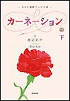 NHK連続テレビ小説 カーネーション 下 電子書籍版