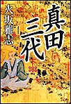 真田三代 下 電子書籍版