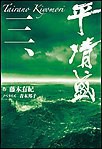 平 清盛 三 電子書籍版