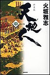 天地人 中 地の巻 電子書籍版