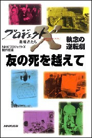 「友の死を越えて」~青函トンネル・24年の大工事 プロジェクトX 電子書籍版