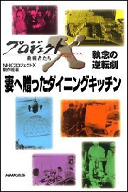 「妻へ贈ったダイニングキッチン」~勝負は一坪・住宅革命の秘密 プロジェクトX 電子書籍版