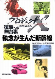 「執念が生んだ新幹線」~老友90歳・飛行機が姿を変えた プロジェクトX 電子書籍版