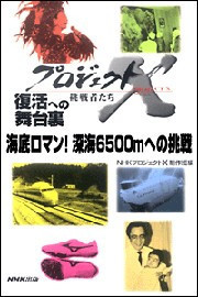「海底ロマン! 深海6500mへの挑戦」~潜水調査船・世界記録までの25年 プロジェクトX 電子書籍版