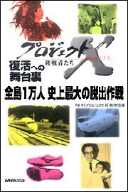 「全島1万人 史上最大の脱出作戦」~三原山噴火・13時間のドラマ プロジェクトX 電子書籍版