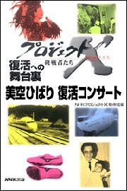 「美空ひばり 復活コンサート」~伝説の東京ドーム・舞台裏の300人 プロジェクトX 電子書籍版