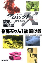 「裕弥ちゃん1歳 輝け命」~日本初・親から子への肝臓移植 プロジェクトX 電子書籍版