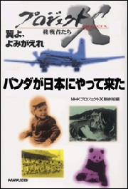「パンダが日本にやって来た」~カンカン重病・知られざる11日間 プロジェクトX 電子書籍版