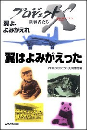 「翼はよみがえった」~YS-11 日本初の国産旅客機 プロジェクトX 電子書籍版