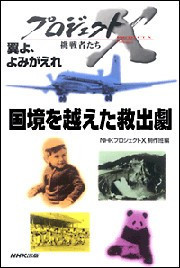 「国境を越えた救出劇」~大やけど コンスタンチン君・命のリレー プロジェクトX 電子書籍版
