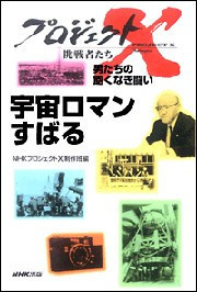 「宇宙ロマンすばる」~140億光年 世界一の望遠鏡 プロジェクトX 電子書籍版