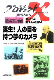 「誕生!人の目を持つ夢のカメラ」~オートフォーカス・14年目の逆転 プロジェクトX 電子書籍版