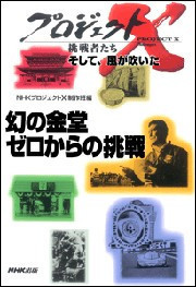 「幻の金堂 ゼロからの挑戦」~薬師寺・鬼の名工と若武者たち プロジェクトX 電子書籍版