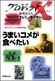 「うまいコメが食べたい」~コシヒカリ ブランド米の伝説 プロジェクトX 電子書籍版