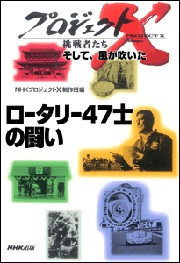「ロータリー47士の闘い」~夢のエンジン誕生からルマン制覇まで プロジェクトX 電子書籍版