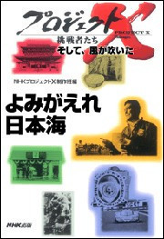 「よみがえれ日本海」~ナホトカ号 重油流出・30万人の奇跡 プロジェクトX 電子書籍版