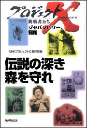 「伝説の深き森を守れ」~世界遺産・屋久杉の島 プロジェクトX 電子書籍版