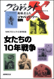 「女たちの10年戦争」~「男女雇用機会均等法」誕生 プロジェクトX 電子書籍版