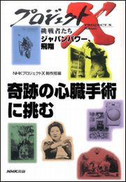 「奇跡の心臓手術に挑む」~天才外科医の秘めた決意 プロジェクトX 電子書籍版