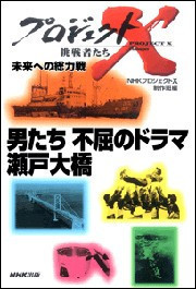 「男たち 不屈のドラマ 瀬戸大橋」~世紀の難工事に挑む プロジェクトX 電子書籍版