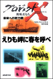 「えりも岬に春を呼べ」~荒れ地を森に・北の家族の半世紀 プロジェクトX 電子書籍版